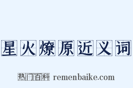 星火燎原近义词是什么意思的图片